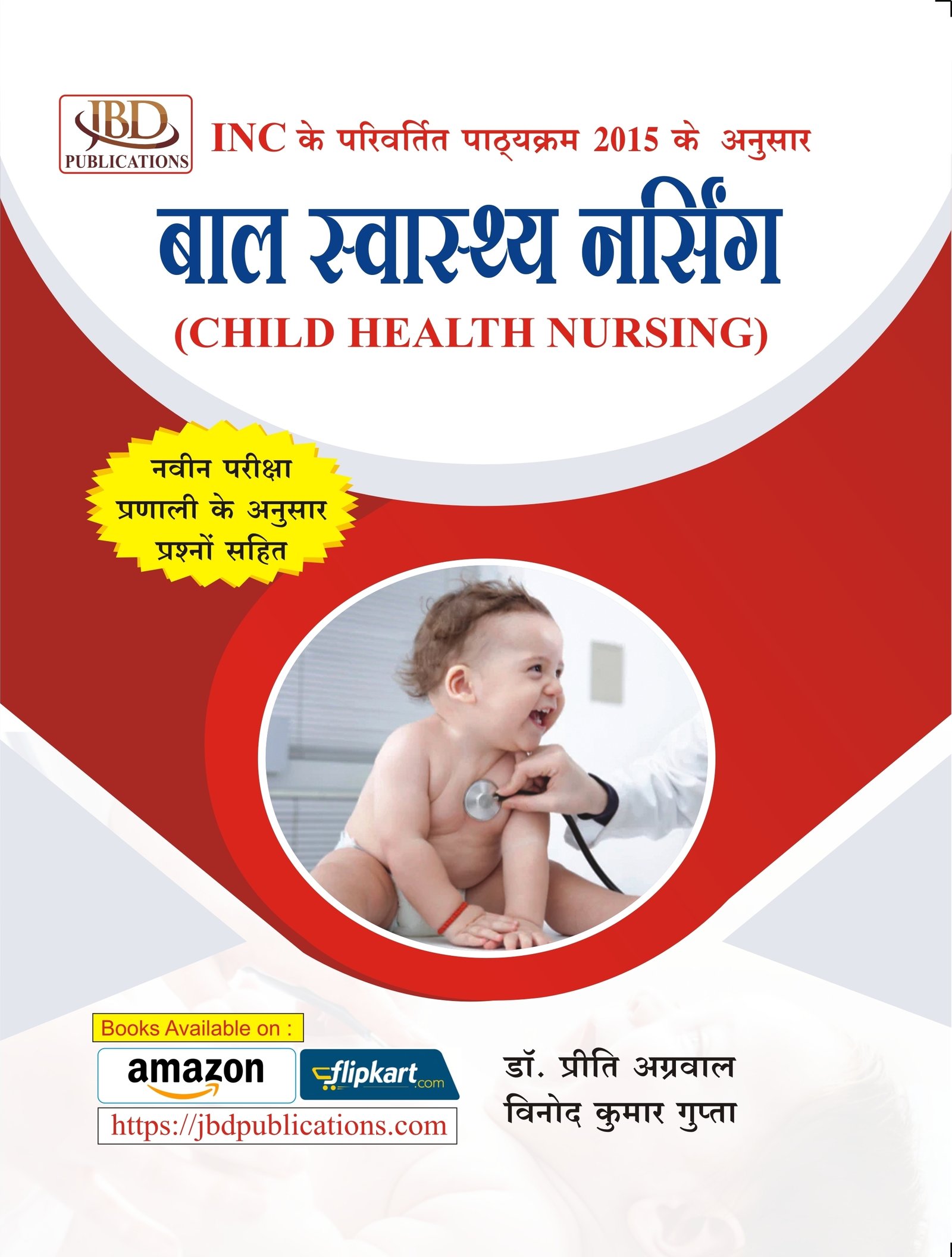 बाल स्वास्थ्य नर्सिंग (CHILD HEALTH NURSING)